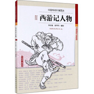 西游記人物/中國(guó)傳統(tǒng)形象圖說(shuō)  黑神話(huà)悟空
