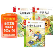 快樂(lè )讀書(shū)吧三年級下冊（3冊）中國寓言故事+克雷洛夫寓言+伊索寓言 大語(yǔ)文系列注音版兒童文學(xué)