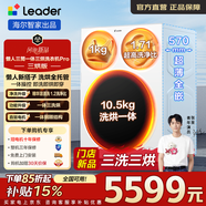Leader海爾智家懶人三筒三烘洗衣機pro【新品商場(chǎng)同款三烘版】滾筒洗烘一體三烘版組合分區烘干衣機套裝 新品標尺【 三筒 三烘洗衣機】羊毛洗綠標+精華溶漬洗