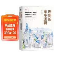 創(chuàng  )新的資本邏輯（第三版）田軒教授經(jīng)典之作 用資本視角思考創(chuàng  )新的未來(lái) 資本與創(chuàng  )新領(lǐng)域的里程碑之作重