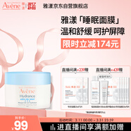 雅漾（Avene）恒潤保濕舒緩睡眠面膜50ml 保濕補水免洗涂抹面膜敏感肌禮物男女