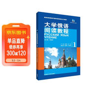 大學(xué)俄語(yǔ)東方1 閱讀教程（新版）