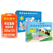巴巴爸爸科學(xué)探索系列+巴巴爸爸科學(xué)故事系列（新套裝共14冊）六一兒童節禮物女孩男孩 父親禮物 父親節 