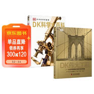 DK科學(xué)大百科+DK偉大工程 2冊 講述380余位科學(xué)家的發(fā)明故事和280余位工程師的杰出成就 中小學(xué)生課外讀物 開(kāi)學(xué)季推薦閱讀 省錢(qián)卡