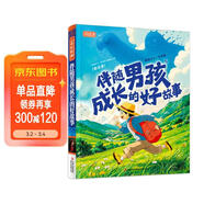 伴隨男孩成長(cháng)的好故事（全注音）彩書(shū)坊 學(xué)生課外讀物全彩大精裝 