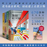 北京自然觀察手冊  中國科學院院士周忠和作序 博物專家張勁碩 博物君張辰亮 礦物和巖石鳥類野花云和天氣有故事的自然萬物之書身邊博物野外探秘花鳥魚蟲昆蟲園林花卉海鮮和河鮮 北京自然觀察手冊 海鮮和河鮮+