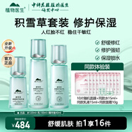 植物醫生積雪草舒緩特護套裝舒緩保濕修護屏障水乳護膚品 3件套 潤膚水+修護乳+精華
