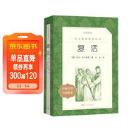 復活（《語(yǔ)文》推薦閱讀叢書(shū) 人民文學(xué)出版社）