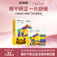 珍視明小黃鴨小藝術(shù)家蒸汽眼罩熱敷遮光加熱眼罩男女通用洋甘菊香10片