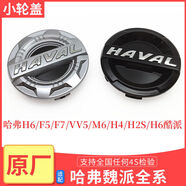 中繁哈弗F7F5輪轂蓋魏派VV5哈佛H6輪蓋M6H4H2S酷派裝飾中心蓋輪胎配件 H2S標款1個(gè)