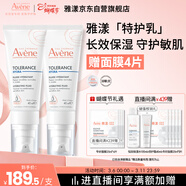 雅漾（Avene）【樊振東同款】專(zhuān)研舒緩保濕乳40ml*2清爽補水油敏肌乳液面霜特護