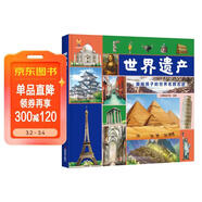 世界遺產(chǎn)：畫(huà)給孩子的世界名勝古跡 精裝繪本-小麒麟童書(shū)館[3-6歲] 