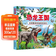 恐龍王國 全景圖說(shuō)恐龍百科繪本精裝版--小麒麟原創(chuàng  )童書(shū)  