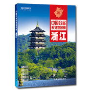 2019版中國分省系列地圖冊：浙江