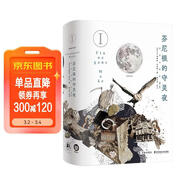 芬尼根的守靈夜第1卷 全譯注釋本 喬伊斯巔峰巨作 20世紀難以逾越的經(jīng)典 一部神秘的“黑夜之書(shū)” 與“白晝之書(shū)”《尤利西斯》并肩的世界文學(xué)經(jīng)典