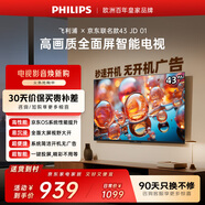 飛利浦（PHILIPS）經(jīng)濟款 京東聯(lián)名款OS開(kāi)機無(wú)廣告電視43JD 01系列43英寸 高清全面屏二級能效電視機43PFF6590/T3