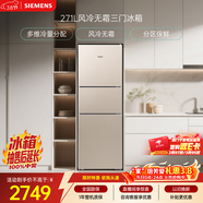 西門(mén)子（SIEMENS）271L三門(mén)冰箱小冰箱風(fēng)冷無(wú)霜 雙效過(guò)濾 精確控溫 淺金色 KG28NV230C