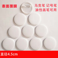 山頭林村兒童涂鴉空白徽章機胸章胸針可手繪創(chuàng  )意畫(huà) 畫(huà)畫(huà) 畫(huà)diy手工吧唧材料 4.5cm空白徽章表面覆 覆膜(30個(gè))