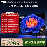 TCL電視 65V8L Pro 65英寸 144Hz高刷 QLED量子點(diǎn) 3GB+64GB大內存 4K deepseek AI電視 政府補貼 65英寸 標準版【標配底座】