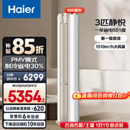 海爾（Haier）凈省電空調小紅花套系 2匹3匹柜機 新一級能效變頻省電 客廳空調 靜悅立式柜機 家電以舊換新 靜悅 3匹 冰雪白 急速冷暖
