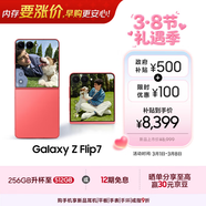 三星Samsung Galaxy Z Flip7 折疊屏手機 4.1英寸超大智能外屏 5000萬(wàn)像素 AI手機12GB+512GB 珊瑚紅
