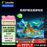 海爾出品統帥LeaderL43F5A包安裝版【固定掛架送裝一體】43英寸送父母老人租房小戶(hù)型電視全高清2級