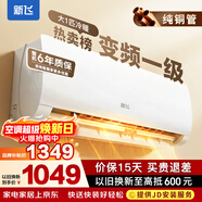 新飛（Frestec）空調補貼 新一級能效 大1.5匹大1匹掛機 以舊換新 省電冷暖變頻空調 家用壁掛式空調 冷暖 變頻 大1匹 一級能效 提供上門(mén)安裝服務(wù)