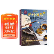 哈利·波特：魔法手工書(shū) 