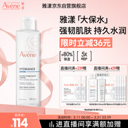 雅漾（Avene）恒潤柔膚保濕水200ML 舒緩補水大保水爽膚水護膚水濕敷水禮物男女