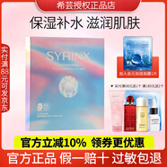 希蕓（syrinx）鯊烷保濕水嫩面膜貼深海凝萃保濕面膜正品 官旗款  送女生禮物 倍潤保濕面膜一盒5片