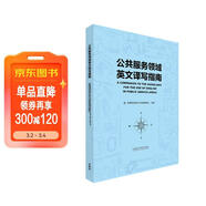 公共服務(wù)領(lǐng)域英文譯寫(xiě)指南