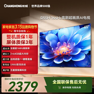 長(cháng)虹經(jīng)濟款 長(cháng)虹電視65D55H 65英寸4K超高清 144Hz  2+64GB大內存 LED液晶平板電視機 國家補貼15%