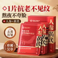 佰氏本草人參面膜熬夜抗衰老抗皺紋緊致補水去黃提亮膚色美白修復急救面膜