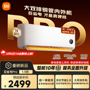 小米（MI）米家空調 1.5匹 巨省電pro 新一級能效 節能省電 變頻冷暖家用臥室壁掛式自清潔舒適空調掛機 大1.5匹 超一級能效 巨省電Pro 雙排 26年款