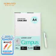 國譽(yù)（KOKUYO）【全網(wǎng)低價(jià)】國譽(yù)(KOKUYO)A4活頁(yè)紙Campus活頁(yè)本替芯筆記本活頁(yè)內頁(yè) 空白紙50張/本1本W(wǎng)CN-CLL2515