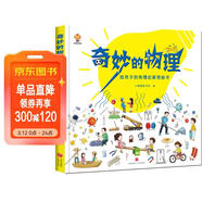 奇妙的物理（精裝）給孩子的物理啟蒙繪本圖畫(huà)書(shū)--小麒麟原創(chuàng  )  