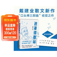 浪漫得要命 印簽本 戴建業(yè)教授隨筆新作！人生可能沒(méi)有意義，但絕不能沒(méi)有意思 發(fā)書(shū)評贏(yíng)免單