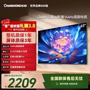 長(cháng)虹經(jīng)濟款 長(cháng)虹歐寶麗65Z60H 65英寸 4K超高清 144Hz高刷  2+32GB大內存平板液晶電視機國家補貼15%