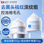 Losoki瑞士進(jìn)口清潔面膜去黑頭粉刺閉口祛痘泥膜+撫紋修護眼霜