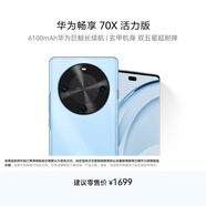 華為暢享 70X活力版  256GB 冰晶藍 華為巨鯨超能長(cháng)續航鴻蒙安全雙五星超耐摔華為鴻蒙手機
