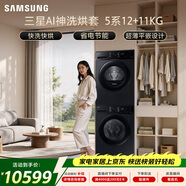 三星（SAMSUNG）AI神5系洗烘套裝 12+11KG大容量全自動(dòng)滾筒AI泡泡凈超薄嵌入星耀黑WW12DG5B24ABSC+DV11DGC4A0ABSC