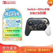 Nintendo Switch任天堂Pro手柄一代OLED續航游戲手柄日版王國之淚限定手柄Switch周邊配件藍牙