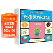 越玩越聰明的數學(xué)思維游戲（套裝6冊）(中國環(huán)境標志產(chǎn)品 綠色印刷) 