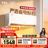 TCL空調新品京東聯(lián)名真省電大1匹新一級能效變頻純銅管冷暖壁掛式節能KFR-26GW/JD21+B1國家補貼
