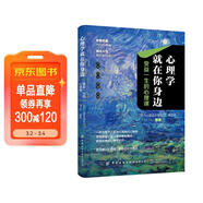 心理學(xué)就在你身邊 受益一生的心理課 心理學(xué)入門(mén)指南 大眾心理學(xué) 提升人際 拯救迷茫抑郁