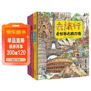 童書(shū)寫(xiě)給兒童的世界地理歷史百科全書(shū)小學(xué)生歷史故事書(shū)地理書(shū)精裝繪本去旅行看世界博物館名勝古跡地理奇觀(guān)套裝3冊6-12歲   