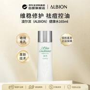 澳爾濱（ALBION）健康水165ml維穩修護祛痘控油收斂毛孔去閉口 女生生日禮物