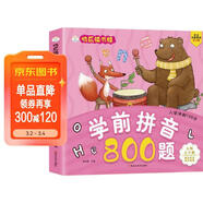 小笨熊 學(xué)前拼音800題 超厚本大開(kāi)本 彩圖注音 快樂(lè )讀書(shū)娃 幼兒園適用 幼小銜接教材 識字學(xué)前啟蒙 智力開(kāi)發(fā) 拼音拼讀訓練(中國環(huán)境標志產(chǎn)品 綠色印刷)