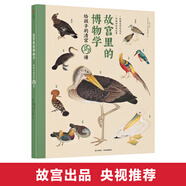 故宮里的博物學(xué)：給孩子的清宮鳥(niǎo)譜
