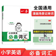 一本小學(xué)生英語(yǔ)必備詞匯 2024版分類記憶漫畫場(chǎng)景記單詞 寫作素材閱讀英語(yǔ)詞匯基礎(chǔ)語(yǔ)法打卡助記